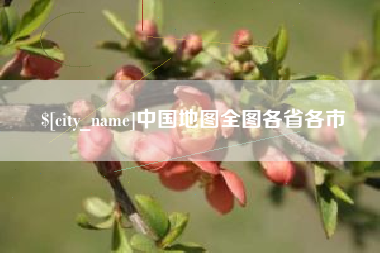 阿勒泰中国地图全图各省各市