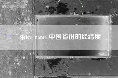 阿勒泰中国省份的经纬度