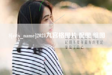 阿勒泰2021九宫格图片 配图 组图