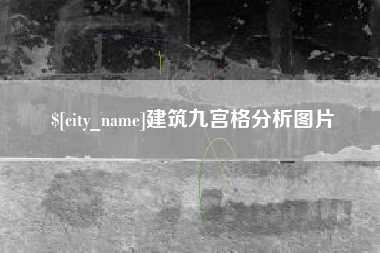 阿勒泰建筑九宫格分析图片