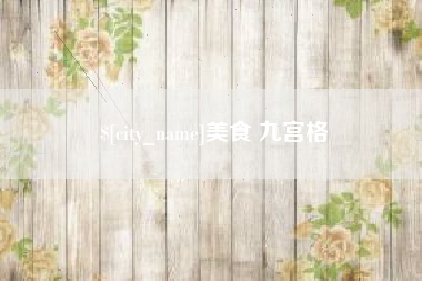 阿勒泰美食 九宫格
