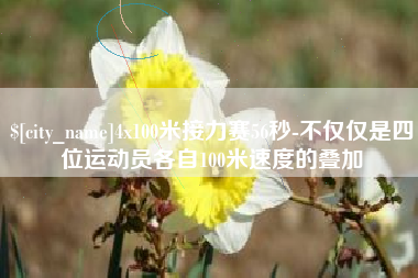 阿勒泰4x100米接力赛56秒-不仅仅是四位运动员各自100米速度的叠加