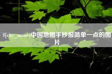 阿勒泰中国地图手抄报简单一点的图片