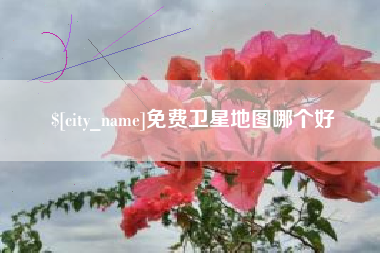 阿勒泰免费卫星地图哪个好