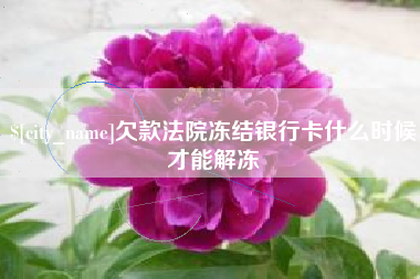 阿勒泰欠款法院冻结银行卡什么时候才能解冻