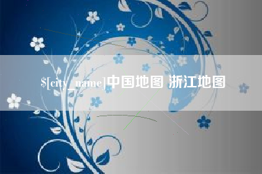 阿勒泰中国地图 浙江地图