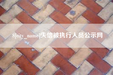 阿勒泰失信被执行人员公示网