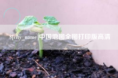 阿勒泰中国地图全图打印版高清