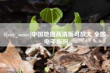 阿勒泰中国地图高清版可放大 全国 电子版吗