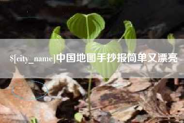 阿勒泰中国地图手抄报简单又漂亮