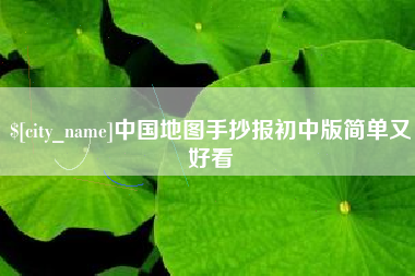 阿勒泰中国地图手抄报初中版简单又好看