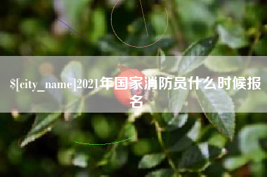 阿勒泰2021年国家消防员什么时候报名