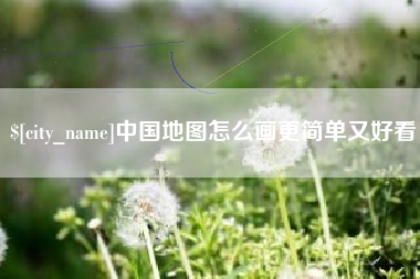 阿勒泰中国地图怎么画更简单又好看