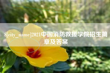 阿勒泰2021中国消防救援学院招生简章及答案
