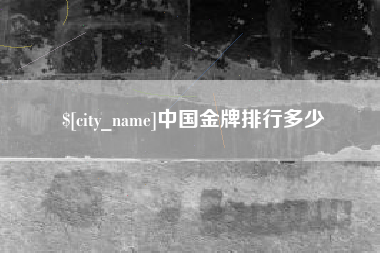 阿勒泰中国金牌排行多少
