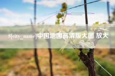 阿勒泰中国地图高清版大图 放大