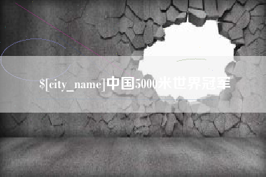 阿勒泰中国5000米世界冠军