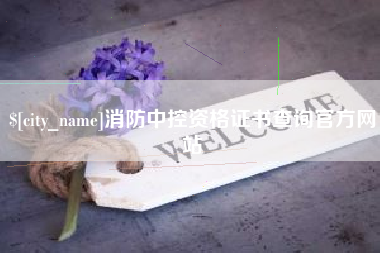 阿勒泰消防中控资格证书查询官方网站