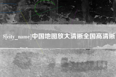 阿勒泰中国地图放大清晰全国高清晰