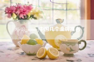 阿勒泰中国几个金牌排名