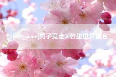 阿勒泰男子竞走50公里世界排名