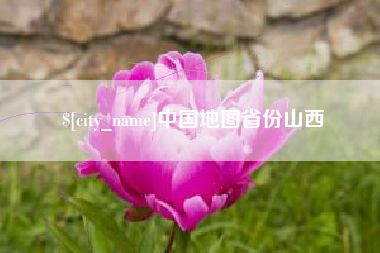 阿勒泰中国地图省份山西