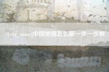 阿勒泰中国地图怎么画一步一步教