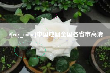 阿勒泰中国地图全国各省市高清