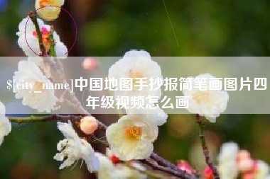 阿勒泰中国地图手抄报简笔画图片四年级视频怎么画