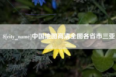 阿勒泰中国地图高清全图各省市三亚