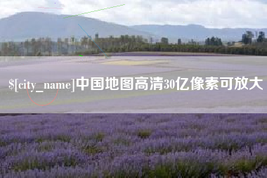 阿勒泰中国地图高清30亿像素可放大