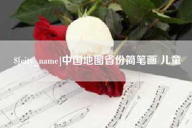 阿勒泰中国地图省份简笔画 儿童