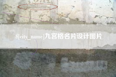 阿勒泰九宫格名片设计图片