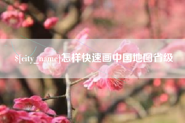 阿勒泰怎样快速画中国地图省级