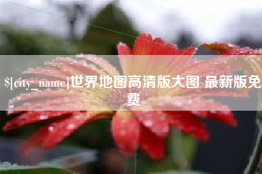 阿勒泰世界地图高清版大图 最新版免费