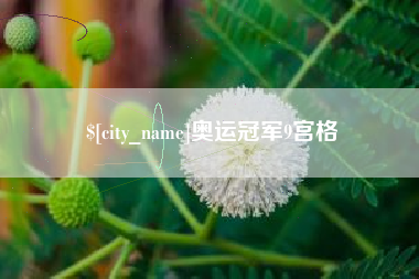 阿勒泰奥运冠军9宫格