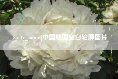 阿勒泰中国地图空白轮廓图片