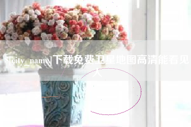 阿勒泰下载免费卫星地图高清能看见人