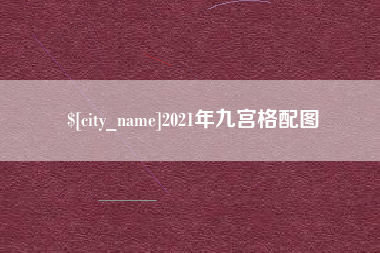 阿勒泰2021年九宫格配图