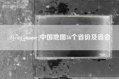 阿勒泰中国地图36个省份及省会