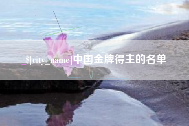 阿勒泰中国金牌得主的名单