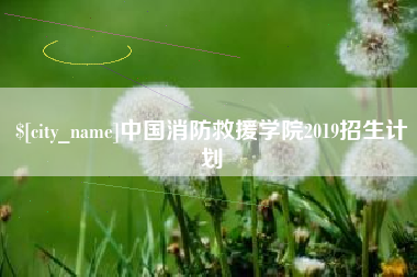 阿勒泰中国消防救援学院2019招生计划