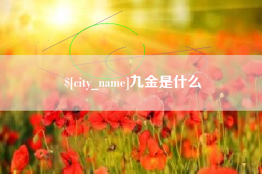 阿勒泰九金是什么