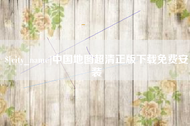 阿勒泰中国地图超清正版下载免费安装