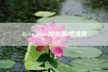 阿勒泰中国第8枚金牌