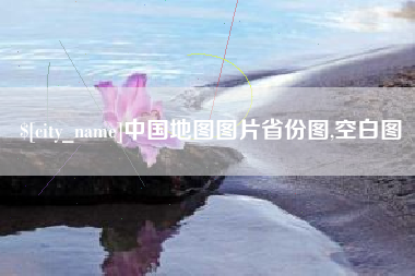 阿勒泰中国地图图片省份图,空白图