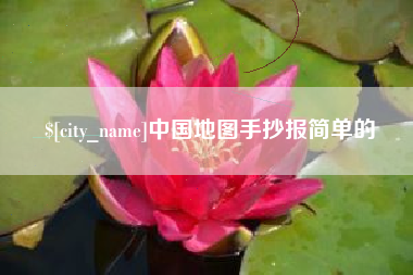 阿勒泰中国地图手抄报简单的
