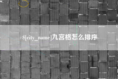 阿勒泰九宫格怎么排序