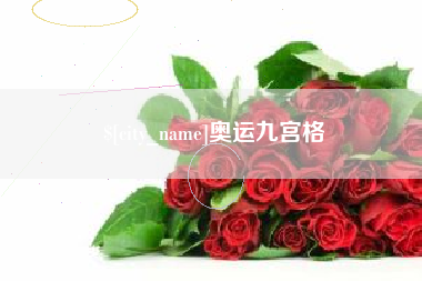 阿勒泰奥运九宫格