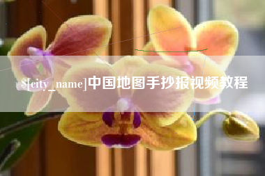 阿勒泰中国地图手抄报视频教程